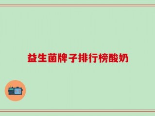 益生菌牌子排行榜酸奶