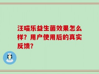 汪喵乐益生菌效果怎么样？用户使用后的真实反馈？