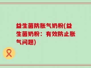 益生菌防胀气奶粉(益生菌奶粉：有效防止胀气问题)