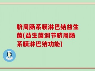 脐周肠系膜淋巴结益生菌(益生菌调节脐周肠系膜淋巴结功能)