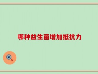 哪种益生菌增加抵抗力