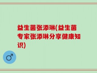 益生菌张添琳(益生菌专家张添琳分享健康知识)
