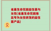雀巢生命花园益生菌与女性(雀巢生命花园推出专为女性研发的益生菌产品)
