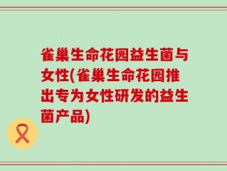 雀巢生命花园益生菌与女性(雀巢生命花园推出专为女性研发的益生菌产品)