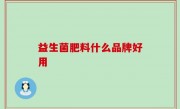 益生菌肥料什么品牌好用