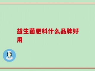 益生菌肥料什么品牌好用
