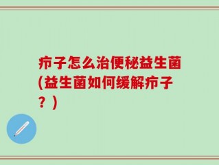 疖子怎么治便秘益生菌(益生菌如何缓解疖子？)