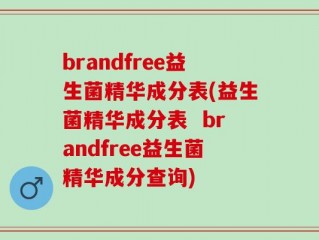 brandfree益生菌精华成分表(益生菌精华成分表  brandfree益生菌精华成分查询)