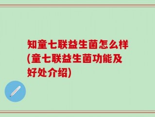 知童七联益生菌怎么样(童七联益生菌功能及好处介绍)