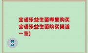 宝通乐益生菌哪里购买宝通乐益生菌购买渠道一览)