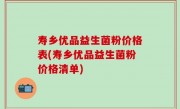 寿乡优品益生菌粉价格表(寿乡优品益生菌粉价格清单)