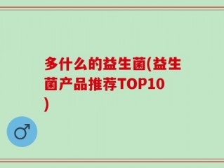 多什么的益生菌(益生菌产品推荐TOP10)