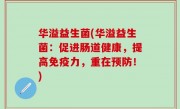 华溢益生菌(华溢益生菌：促进肠道健康，提高免疫力，重在预防！)