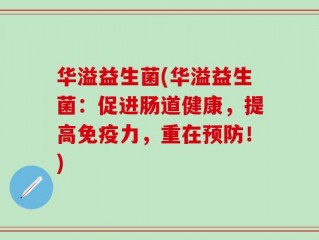 华溢益生菌(华溢益生菌：促进肠道健康，提高免疫力，重在预防！)