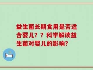 益生菌长期食用是否适合婴儿？？科学解读益生菌对婴儿的影响？