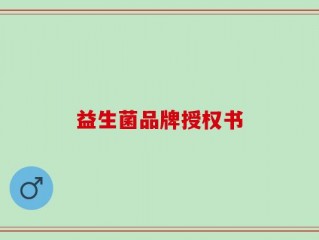 益生菌品牌授权书