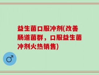 益生菌口服冲剂(改善肠道菌群，口服益生菌冲剂火热销售)