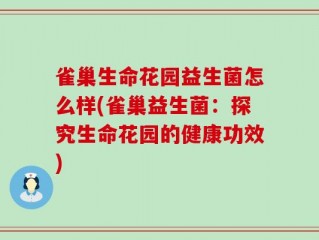 雀巢生命花园益生菌怎么样(雀巢益生菌：探究生命花园的健康功效)