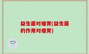 益生菌对瘤胃(益生菌的作用对瘤胃)