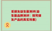 觅健友益生菌测评(益生菌品牌测评：探究健友产品的真实效果)