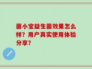 菌小宝益生菌效果怎么样？用户真实使用体验分享？