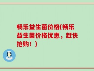 畅乐益生菌价格(畅乐益生菌价格优惠，赶快抢购！)