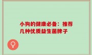 小狗的健康必备：推荐几种优质益生菌牌子