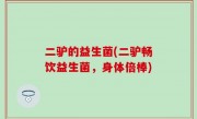二驴的益生菌(二驴畅饮益生菌，身体倍棒)