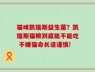 猫咪凯瑞斯益生菌？凯瑞斯猫粮到底能不能吃 不嫌猫命长请谨慎!
