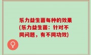 乐力益生菌每种的效果(乐力益生菌：针对不同问题，有不同功效)