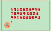 为什么益生菌冻干粉吃了肚子微疼(益生菌冻干粉引发轻微腹部不适)