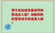 蒙牛优怡益生菌高钙奶粉适合人群？详解奶粉的营养成分和适用人群？