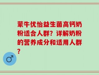 蒙牛优怡益生菌高钙奶粉适合人群？详解奶粉的营养成分和适用人群？