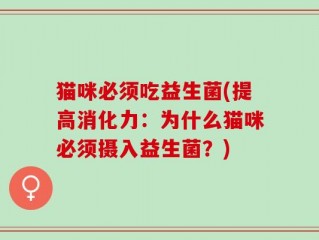猫咪必须吃益生菌(提高消化力：为什么猫咪必须摄入益生菌？)
