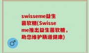 swisseme益生菌软糖(Swisseme推出益生菌软糖，助您维护肠道健康)