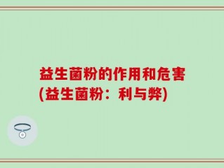 益生菌粉的作用和危害(益生菌粉：利与弊)