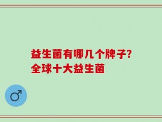 益生菌有哪几个牌子？全球十大益生菌
