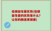 倍健益生菌优势(倍健益生菌的优势是什么？让你的肠道更健康)