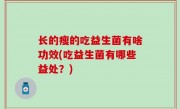 长的瘦的吃益生菌有啥功效(吃益生菌有哪些益处？)