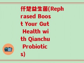 仟楚益生菌(Rephrased Boost Your Gut Health with Qianchu Probiotics)