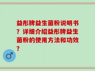 益彤牌益生菌粉说明书？详细介绍益彤牌益生菌粉的使用方法和功效？
