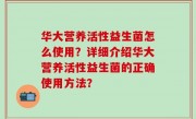 华大营养活性益生菌怎么使用？详细介绍华大营养活性益生菌的正确使用方法？