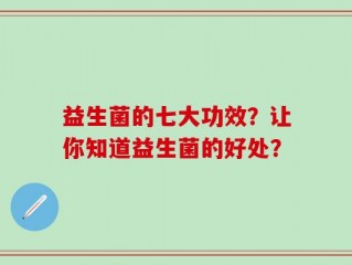 益生菌的七大功效？让你知道益生菌的好处？