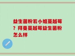 益生菌粉若小姐蔓越莓？拜曼蔓越莓益生菌粉怎么样