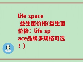 life space 益生菌价格(益生菌价格：life space品牌多规格可选！)