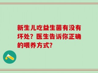 新生儿吃益生菌有没有坏处？医生告诉你正确的喂养方式？