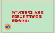 满二月宝宝吃什么益生菌(满二月宝宝的益生菌饮食指南)