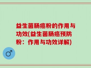 益生菌肠癌粉的作用与功效(益生菌肠癌预防粉：作用与功效详解)