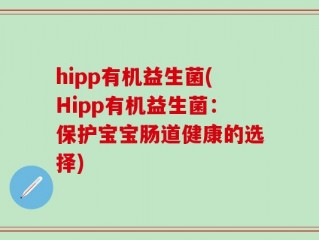 hipp有机益生菌(Hipp有机益生菌：保护宝宝肠道健康的选择)