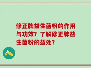 修正牌益生菌粉的作用与功效？了解修正牌益生菌粉的益处？